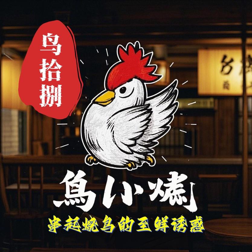 鸟拾捌（烧鸟）