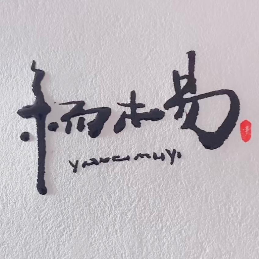 木易托尼