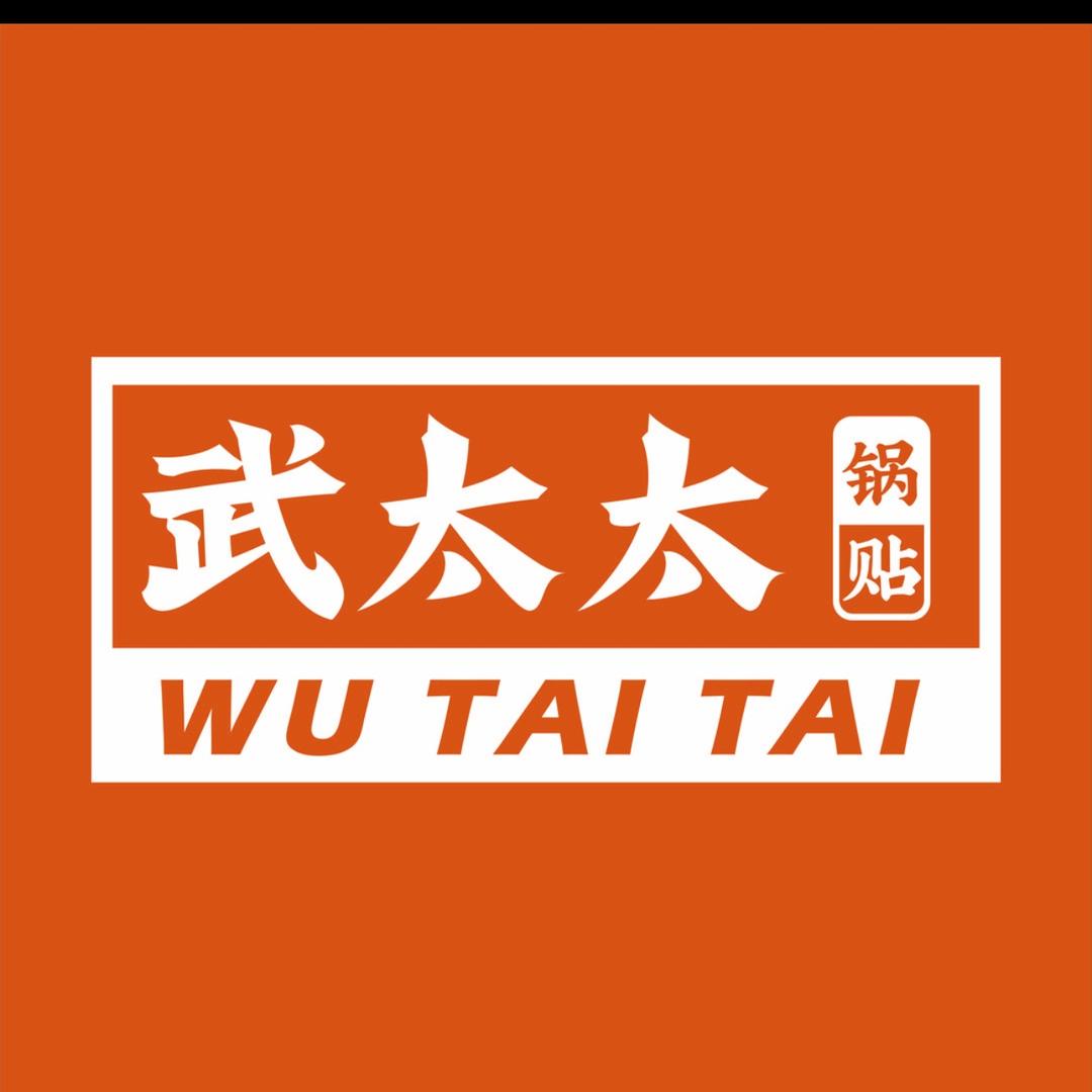 武太太锅贴🥟（宜兴首店）