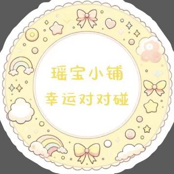 瑶宝小铺·对对碰