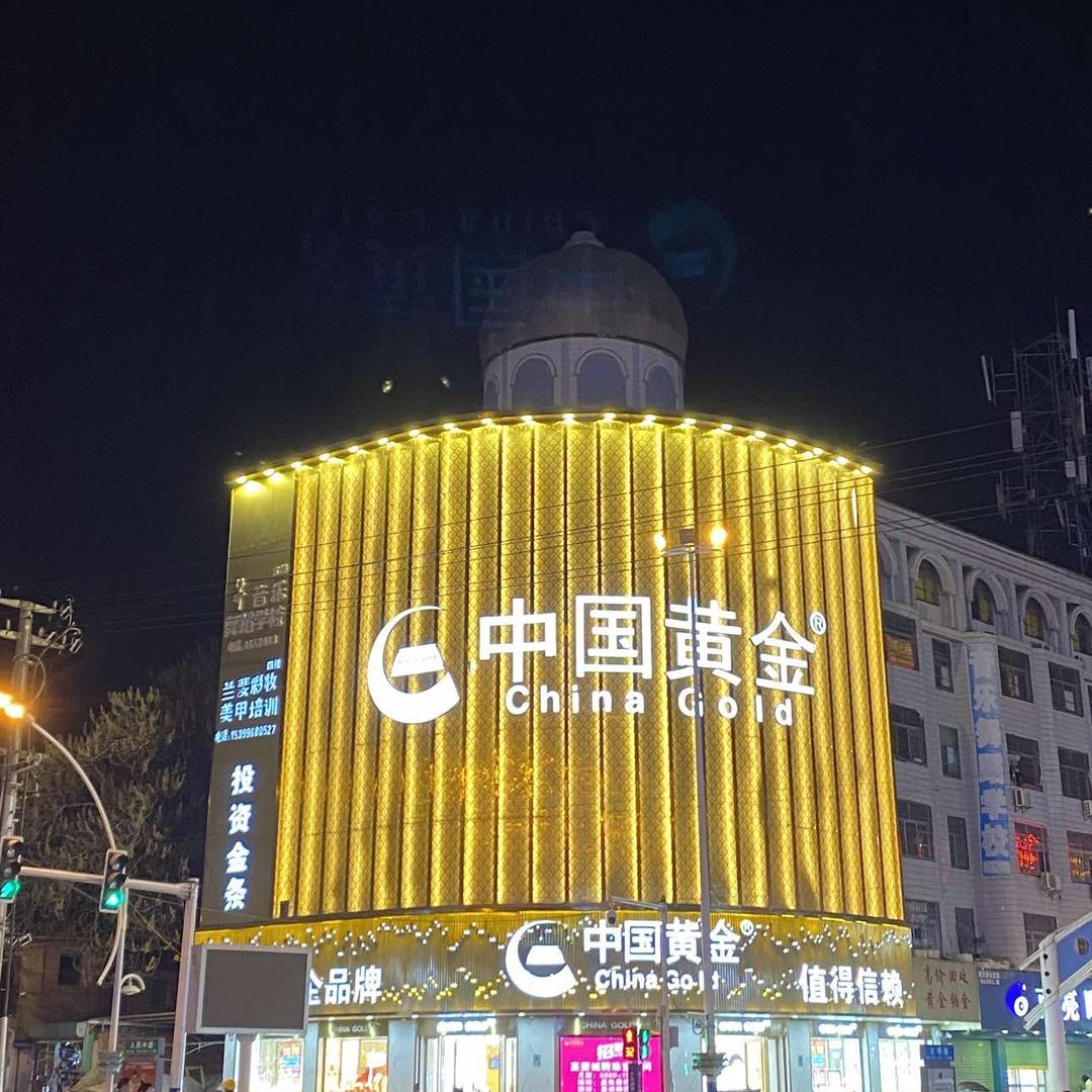 中国黄金（回民街店）