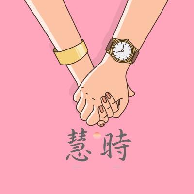 慧时严选
