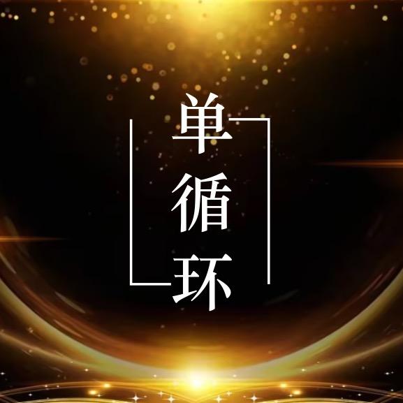单循环/新厅待冠👑