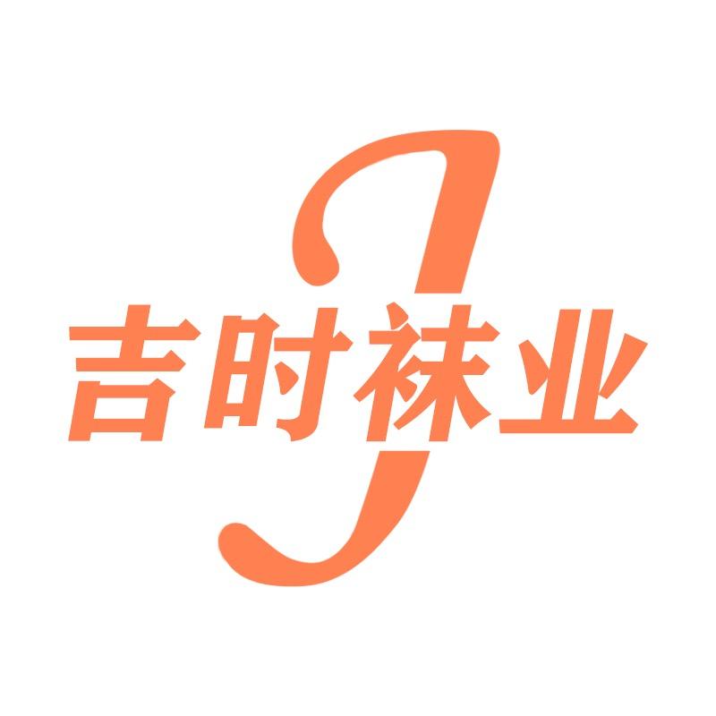 吉时袜业