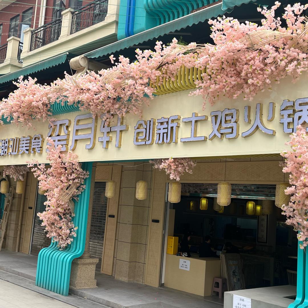 玺月轩创新土鸡火锅