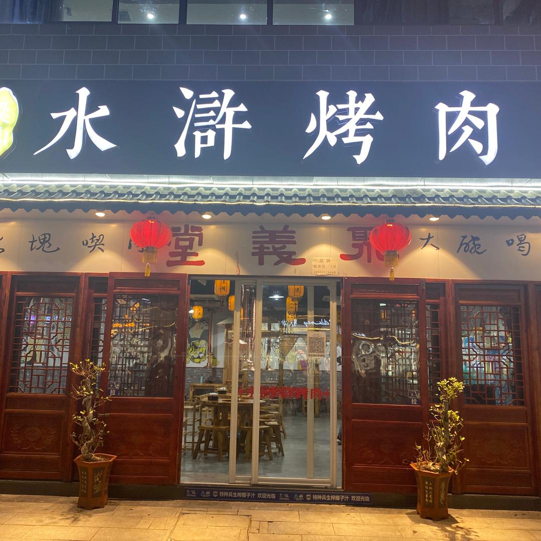 梁山水浒烤肉(七街一店)官方号