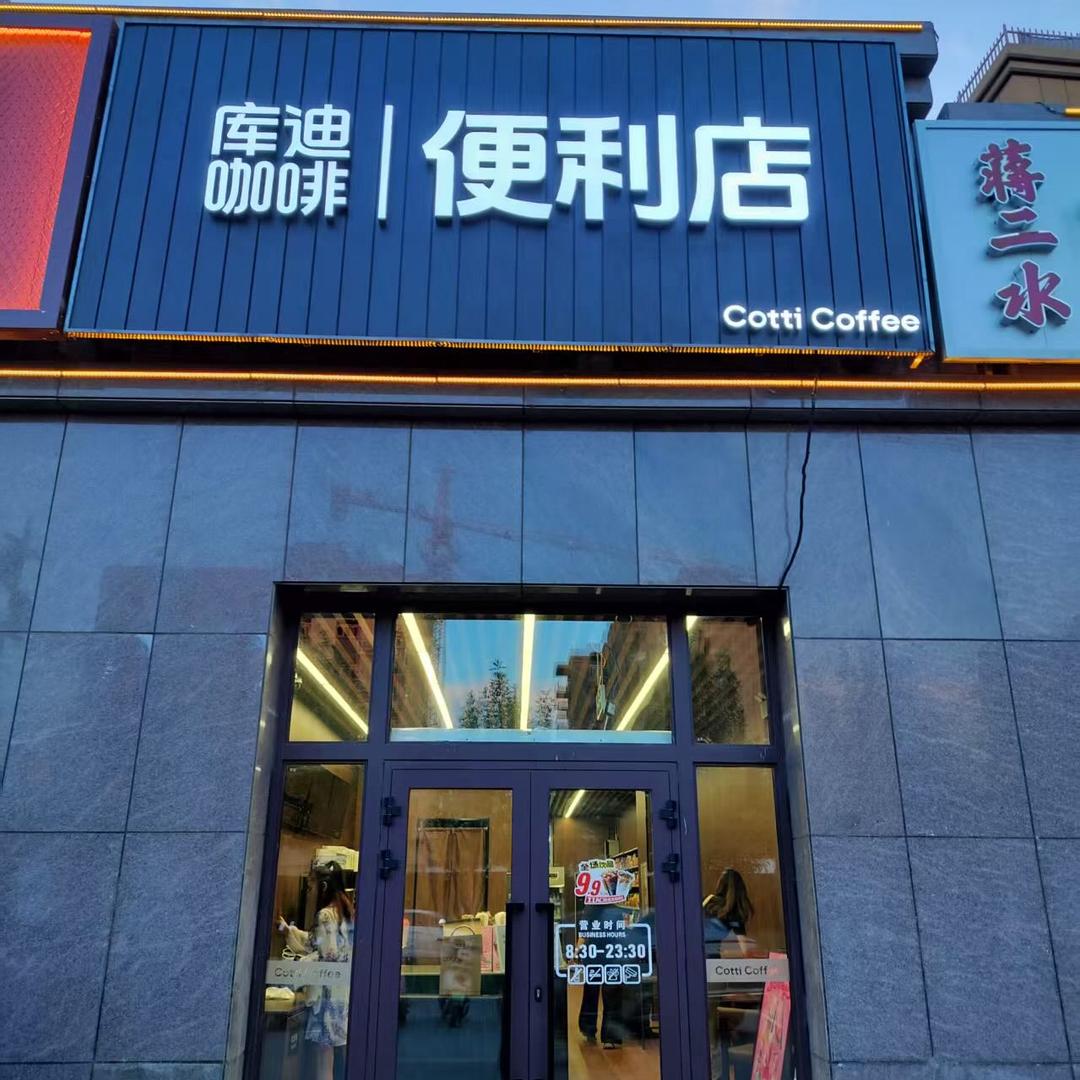 吐鲁番库迪咖啡便利店林清苑店