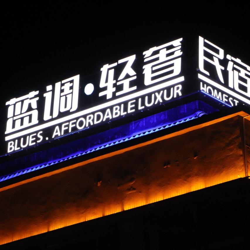 孝义市蓝调轻奢名宿