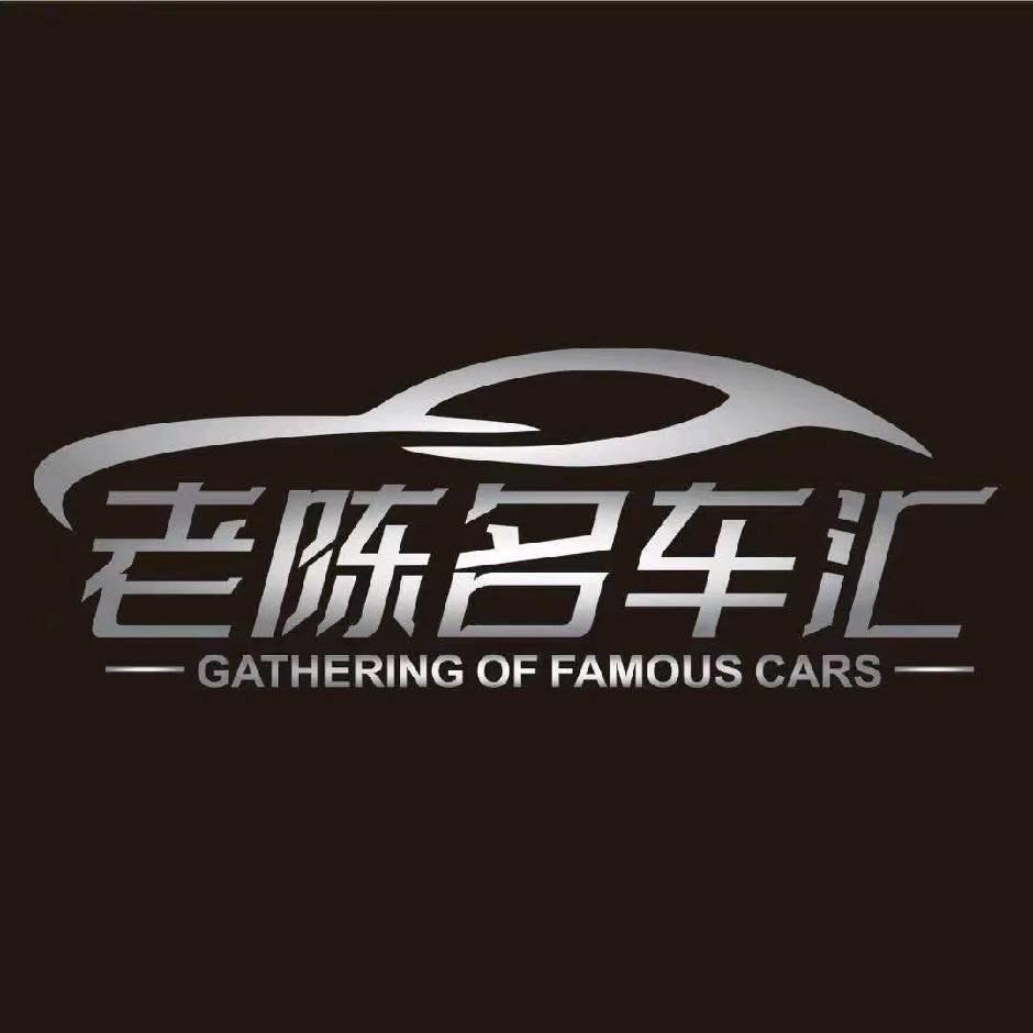 老陈名车汇老龚