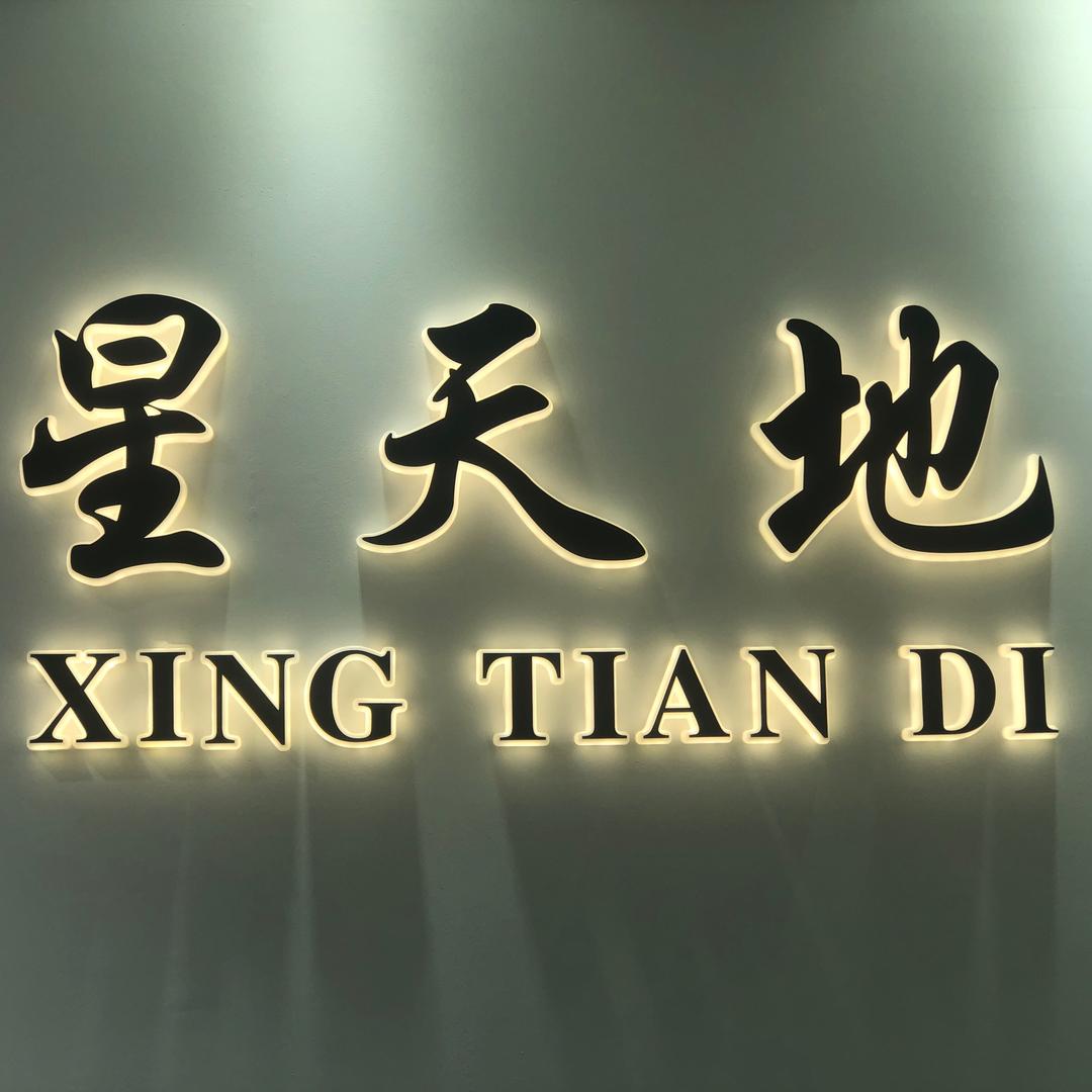 星天地
