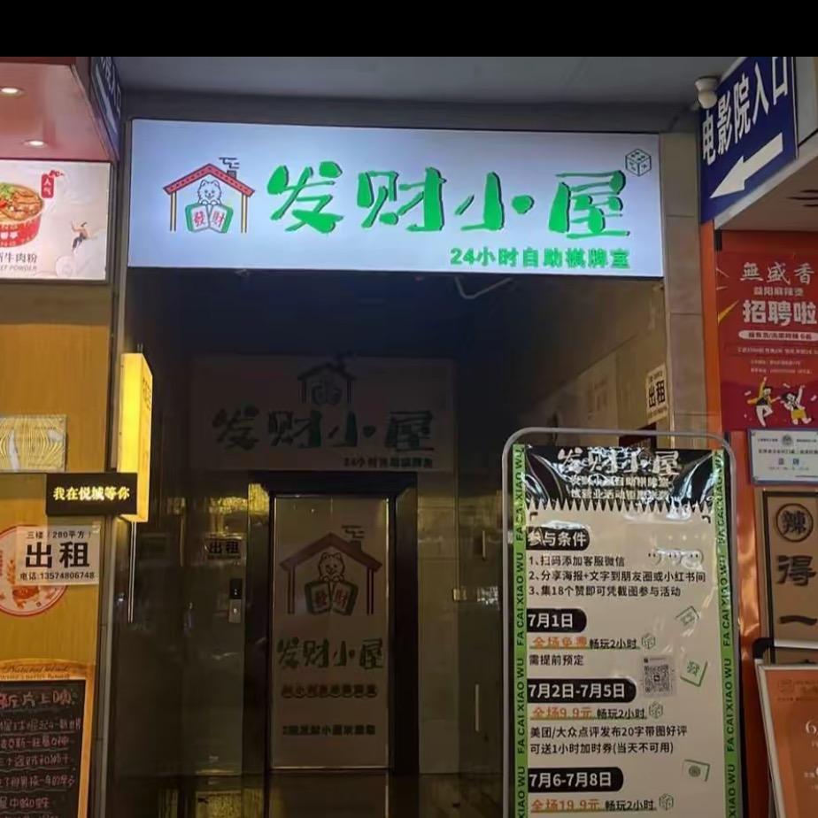 发财小屋自助棋牌室