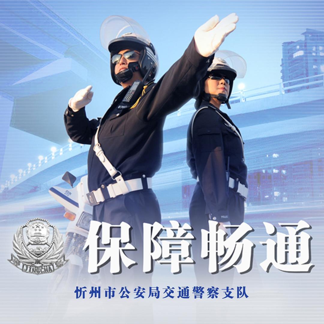 忻州交警