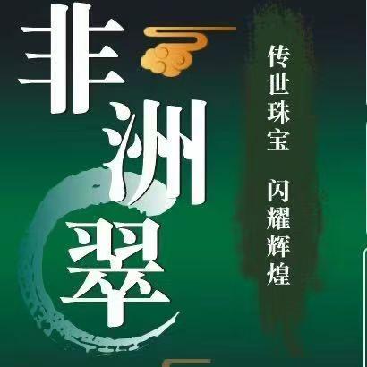 瑞丽市泰明珠宝