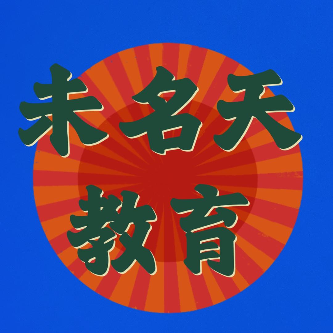 未名天-李李