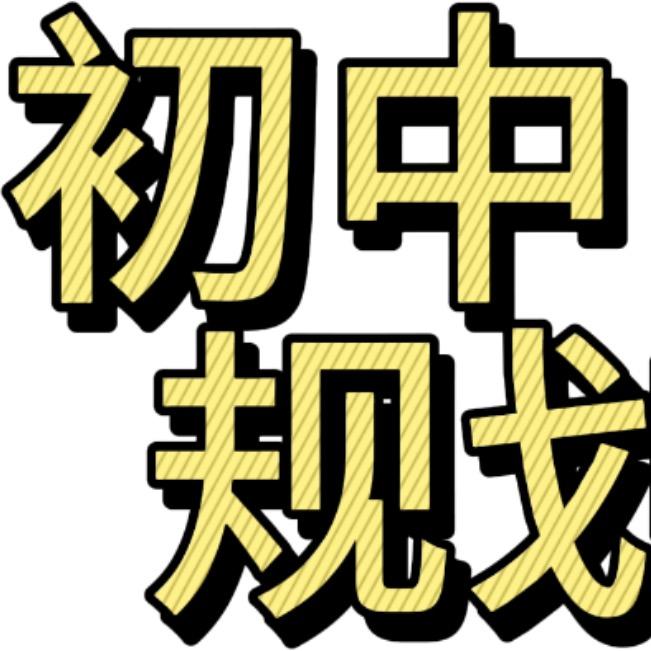 张老师规划升学