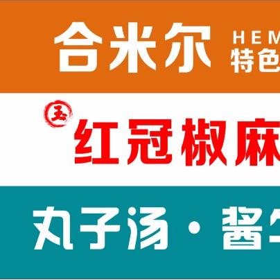 合米尔抓饭