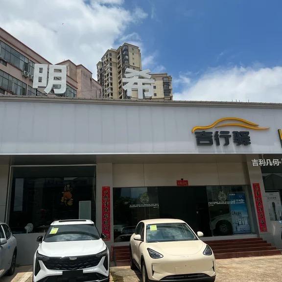 明希汽车鄱阳直营店