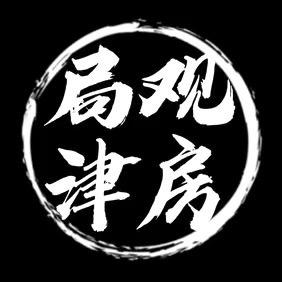 局观津房（客服）