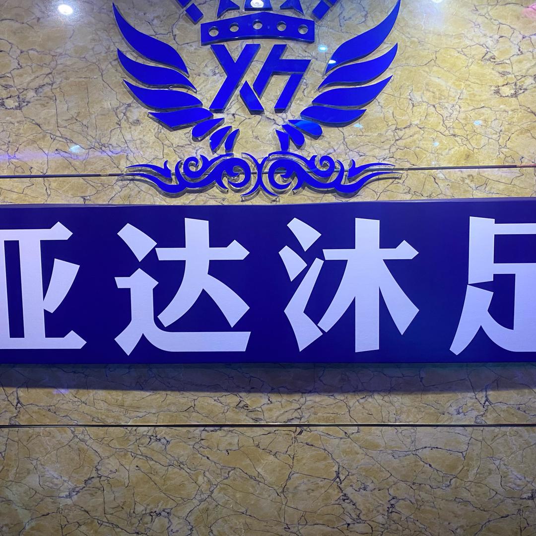 亚达足浴西西