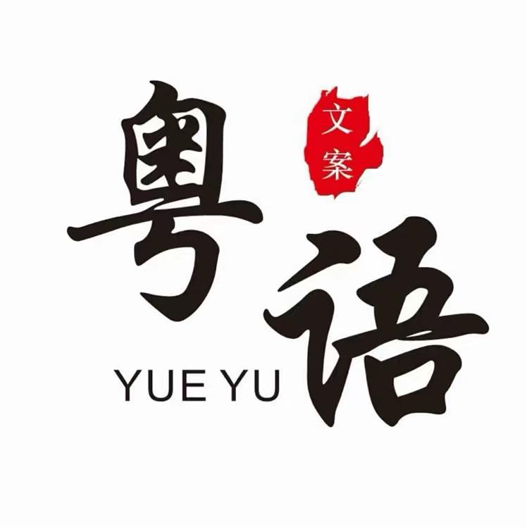 粤语文案