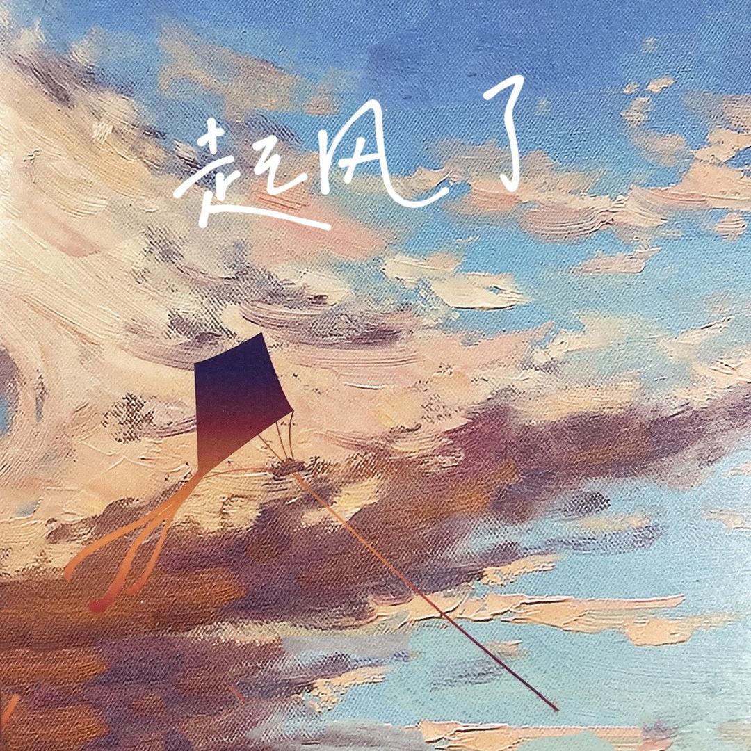 晴天风筝队