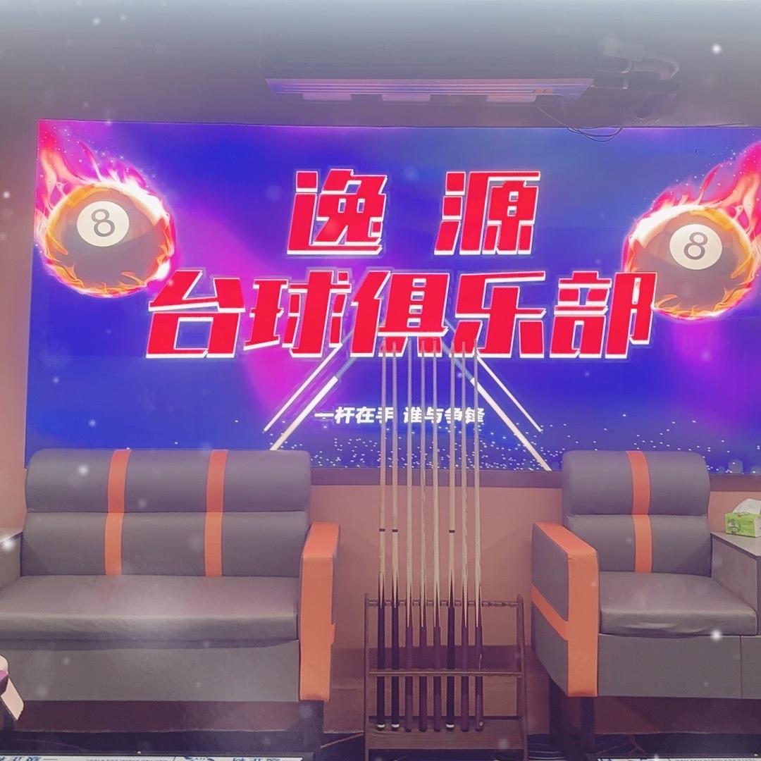 介休逸源台球俱乐部