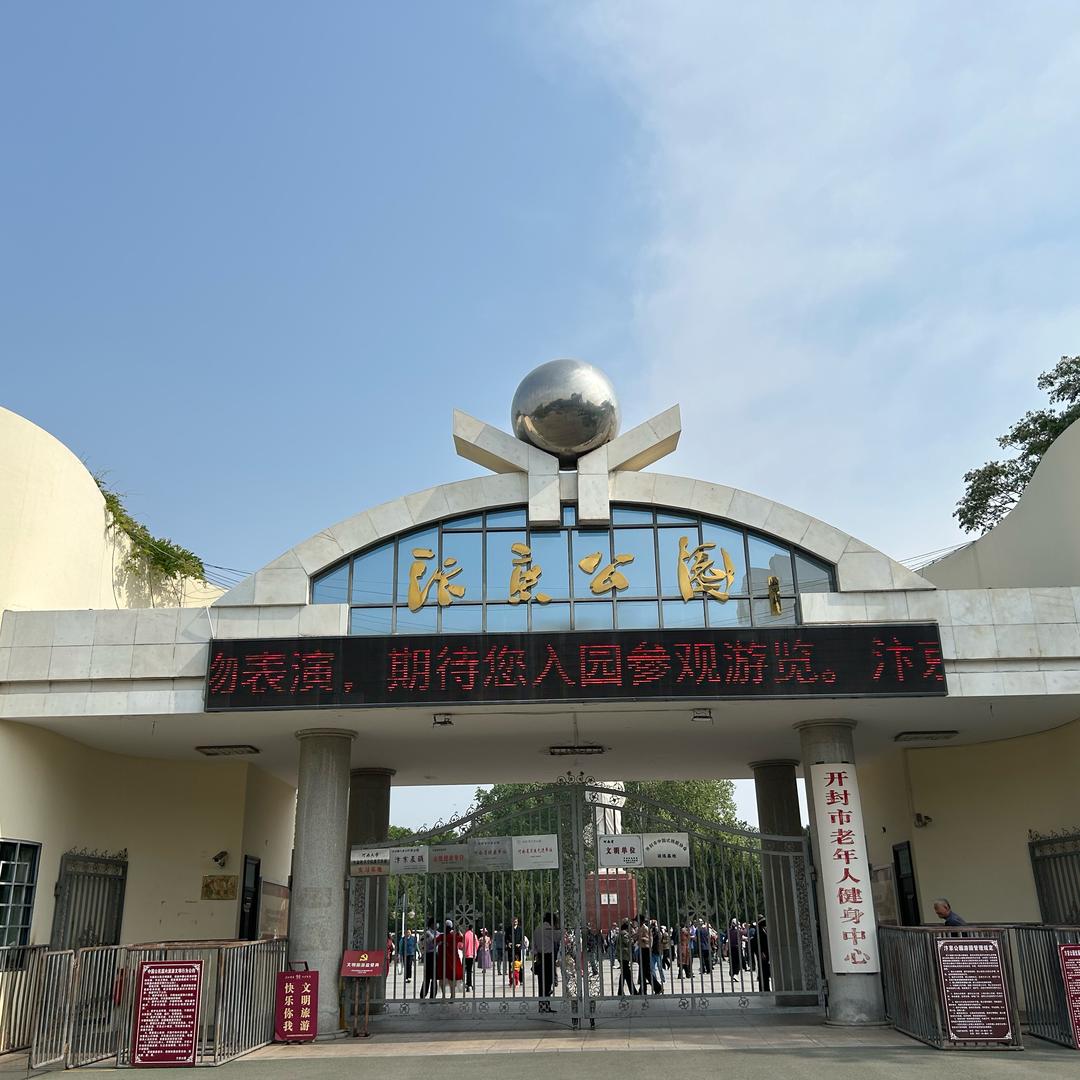 汴京公园