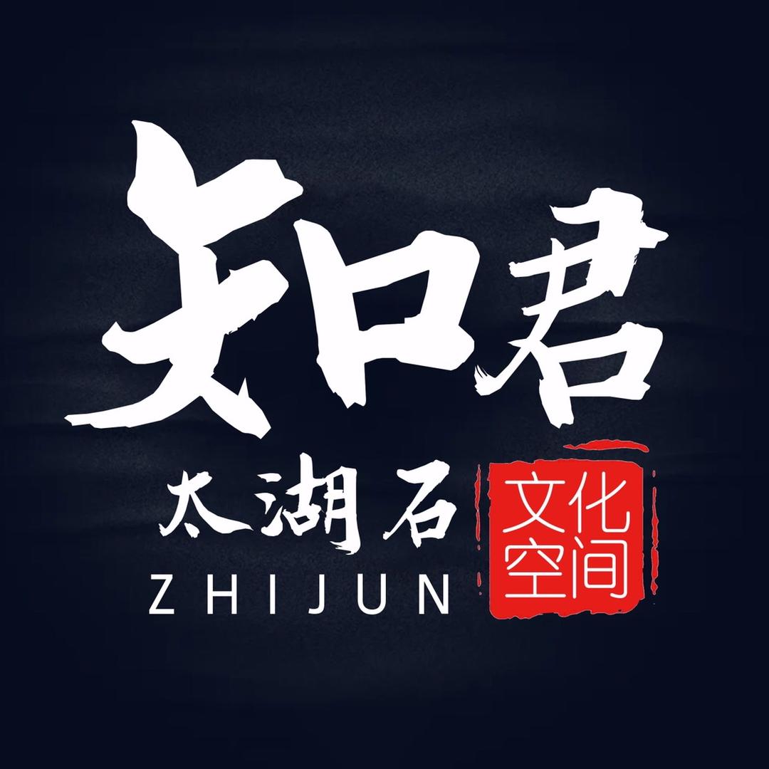 知君太湖石摆件