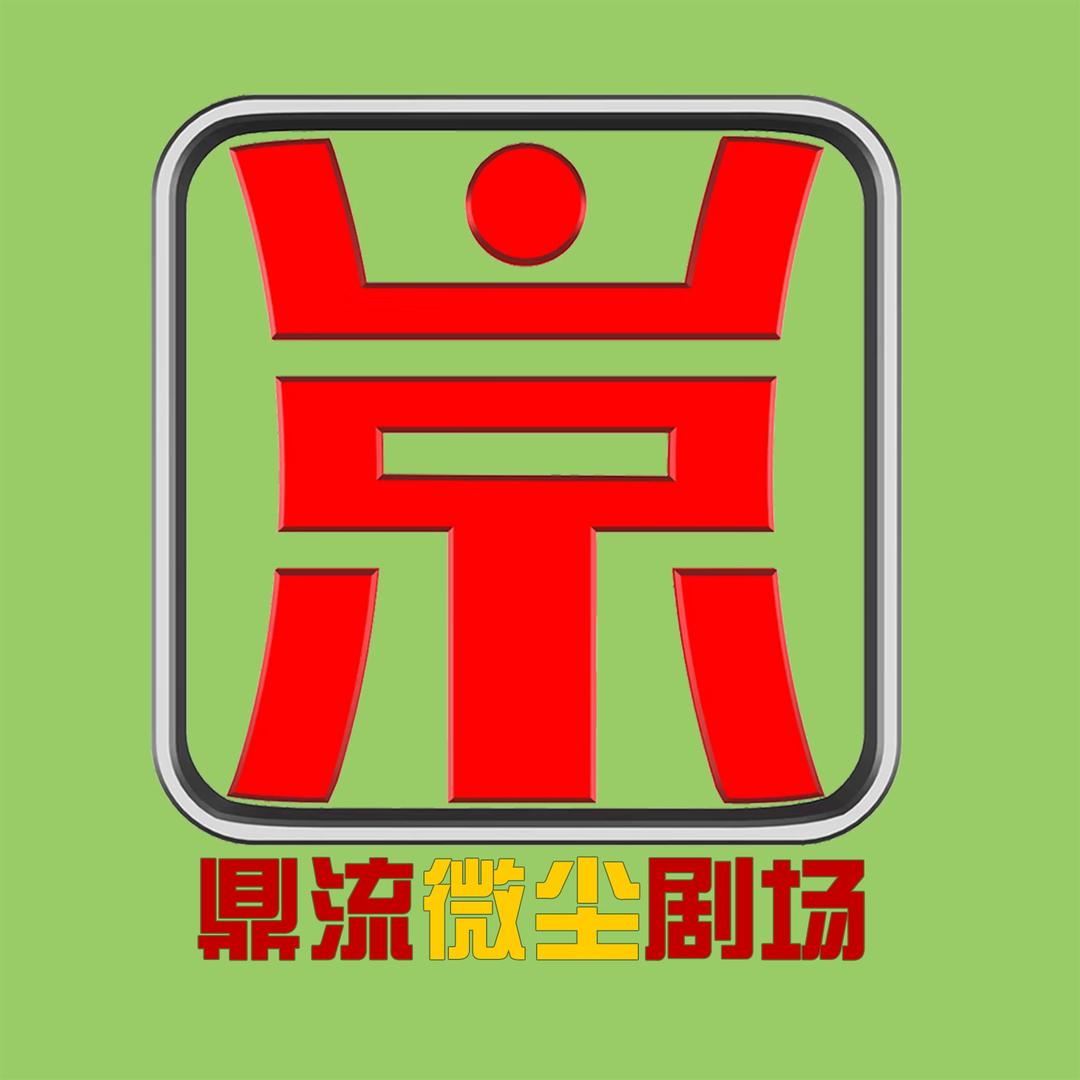 鼎流微尘剧场