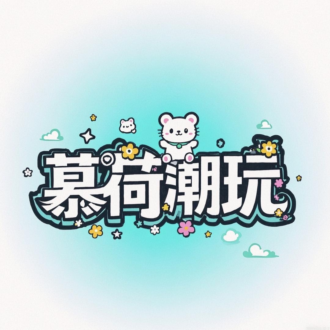 慕荷潮玩（改娃版）