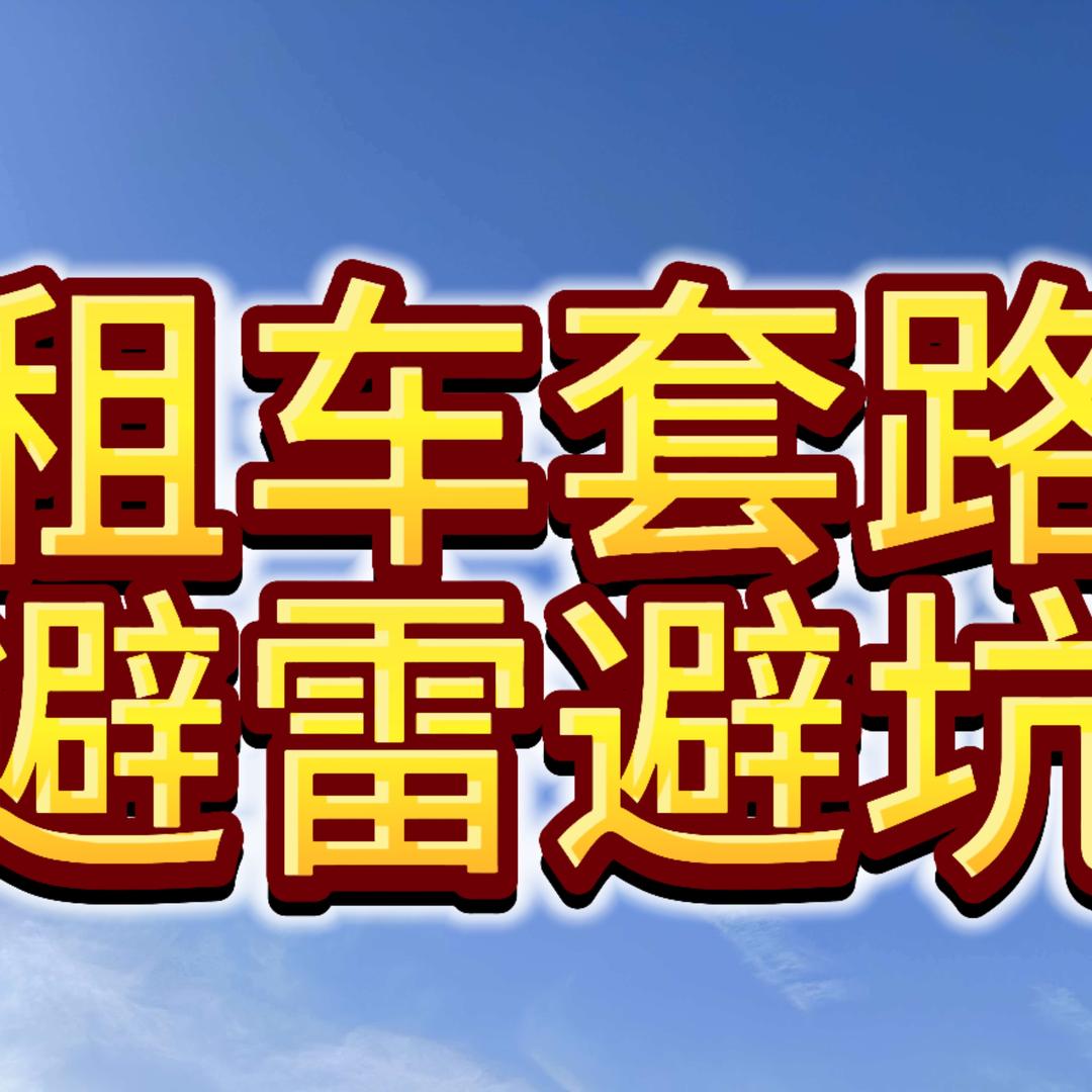 租车界的搅屎棍子