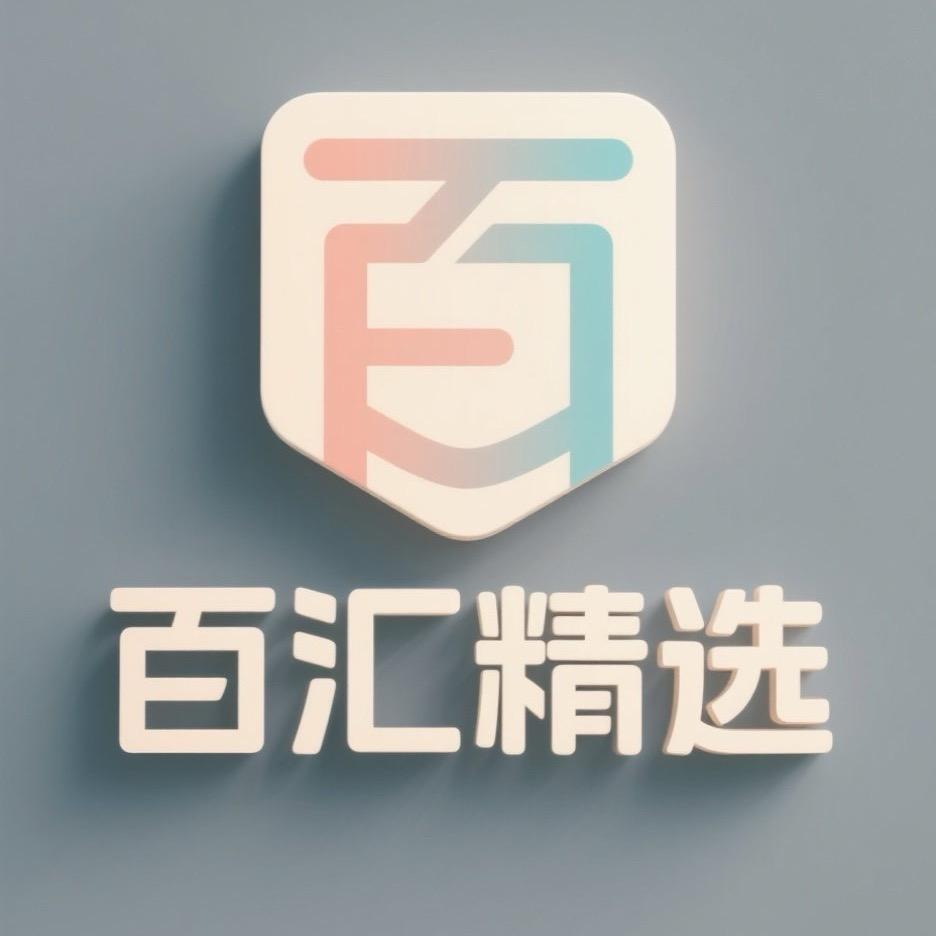 百汇精选