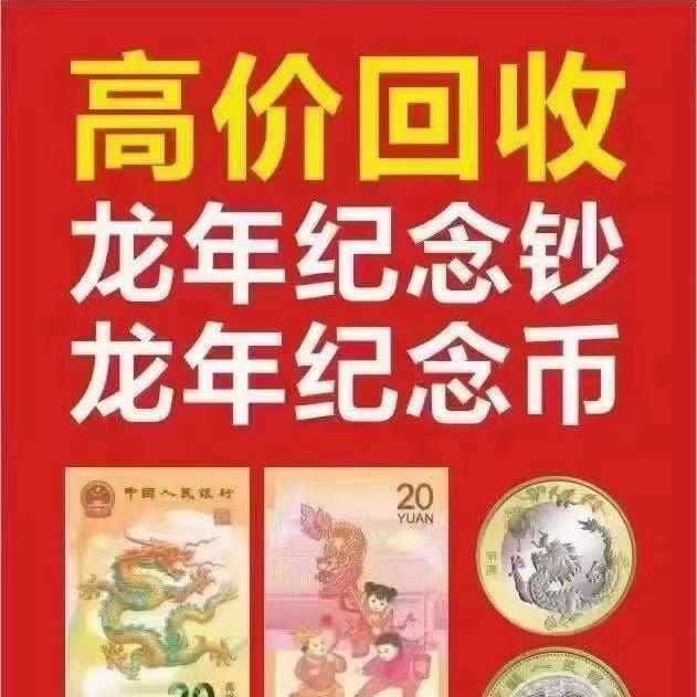 胶州收龙钞蛇钞