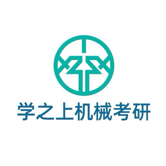 学之上机械考研