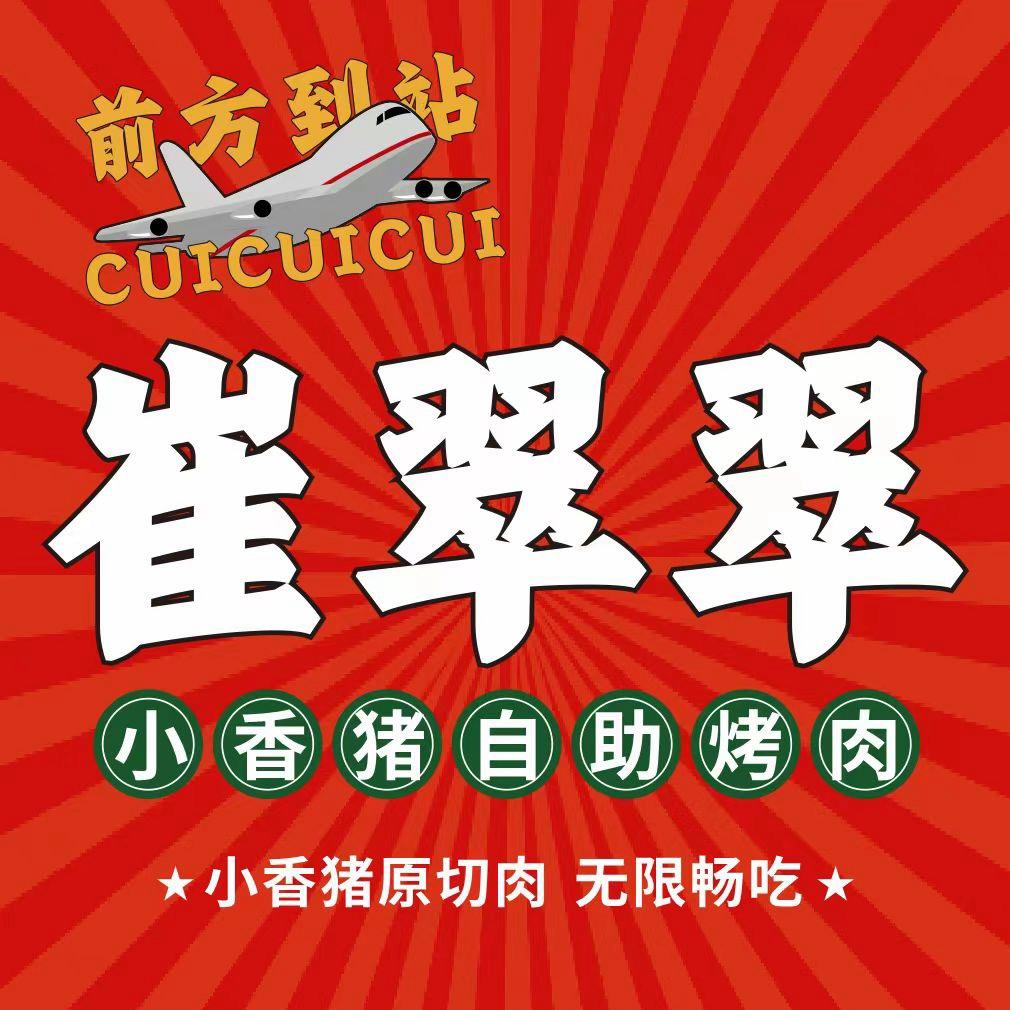 崔翠翠社区烤肉自助【裴姐】