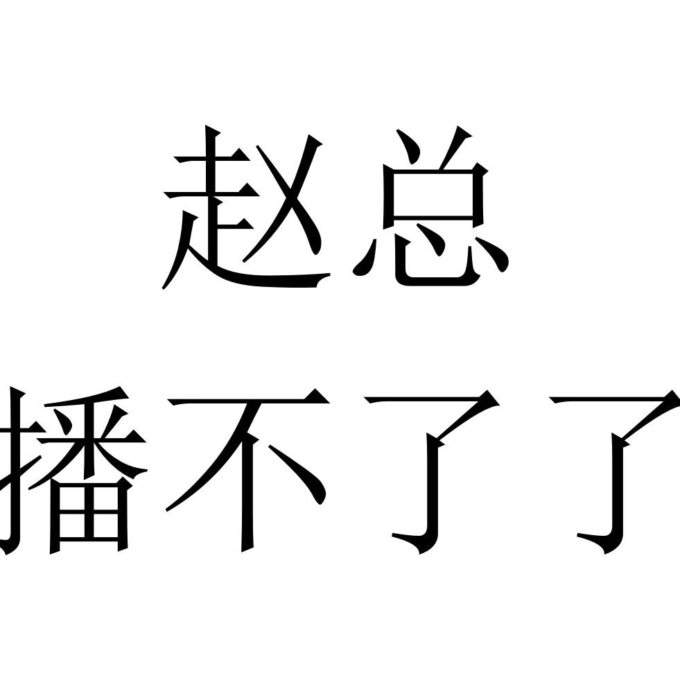 停业不干了撤店