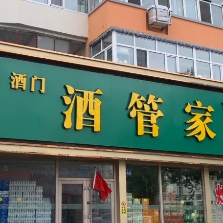 齐齐哈尔龙沙区波啤酒门酒管家酒水折扣店