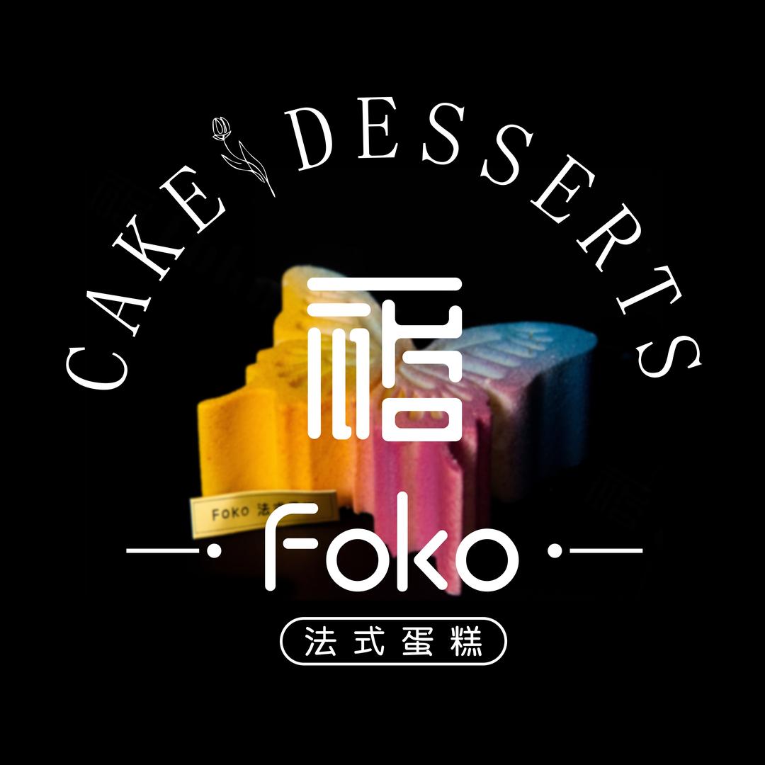 Foko法式蛋糕(大同店)专用号