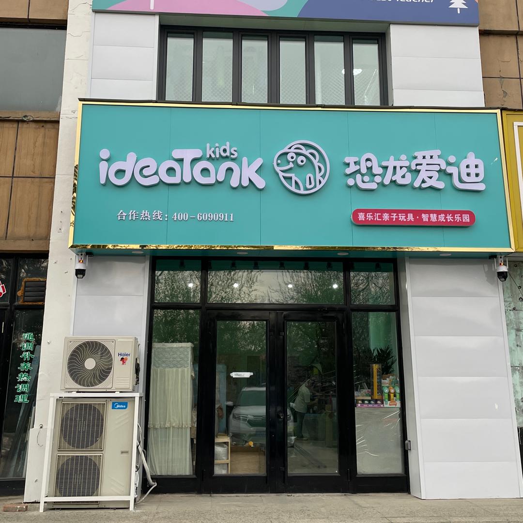 恐龙爱迪喜乐慧店