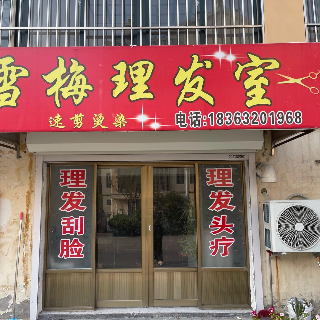 雪梅理发