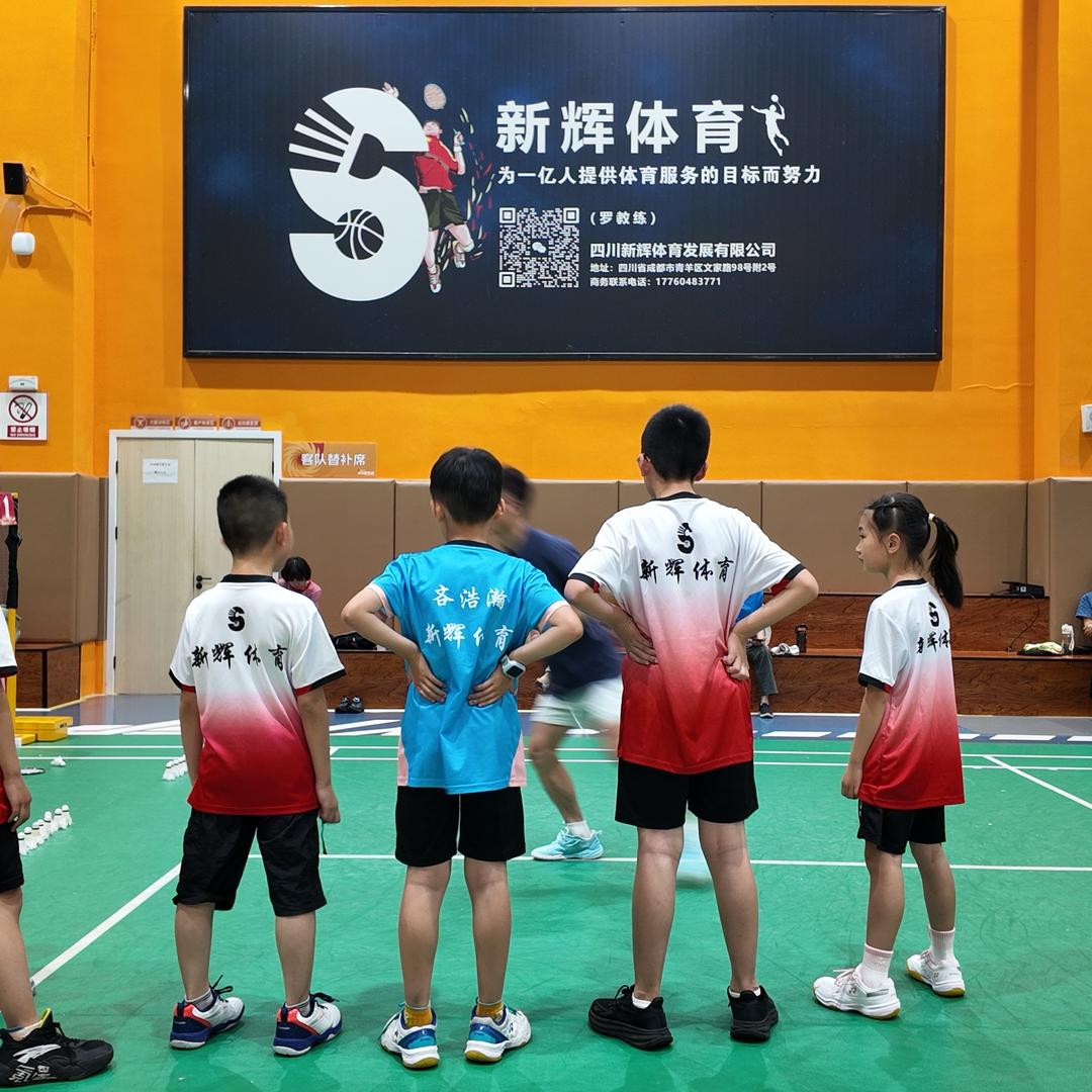 新辉体育羽毛球俱乐部