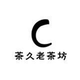 茶久不是酒
