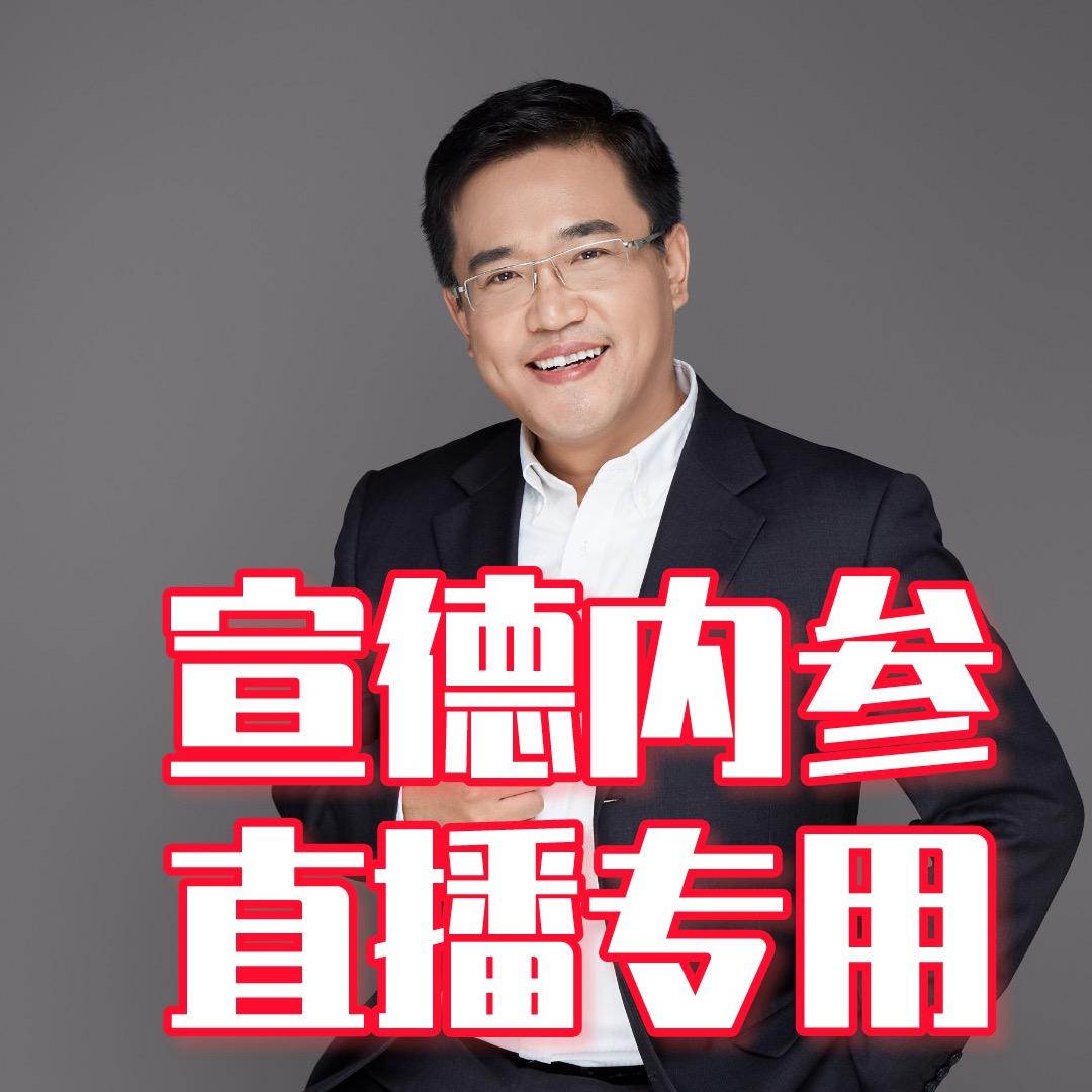 宣德说