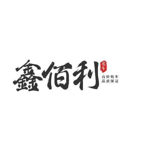 鑫佰利汽车贸易有限公司