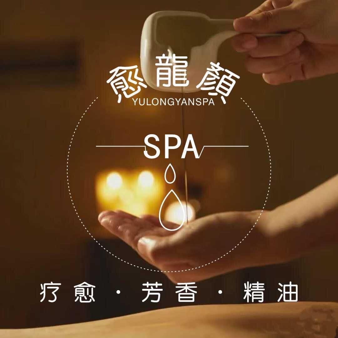 愈龙颜SPA馆愈龙颜