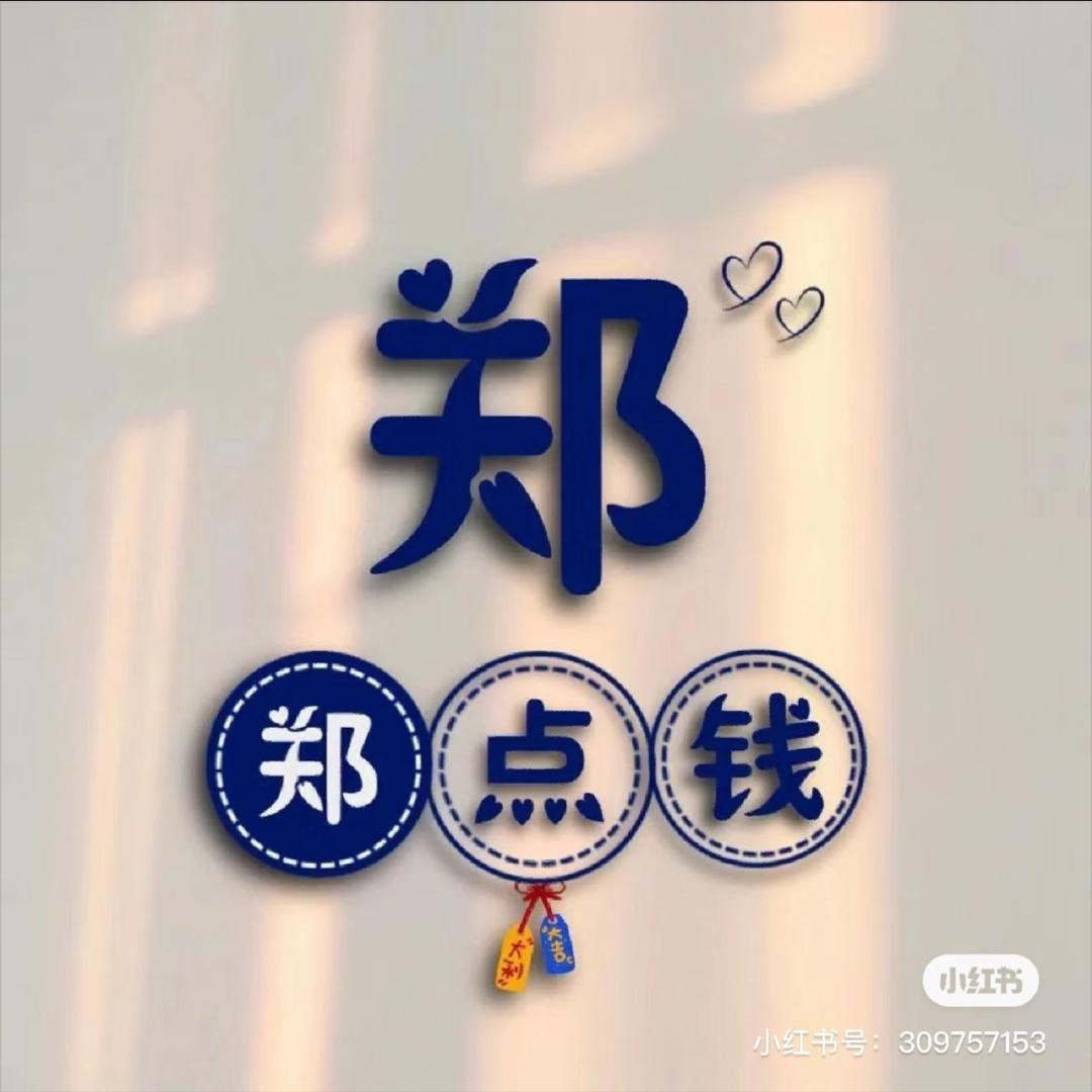 小郑同志