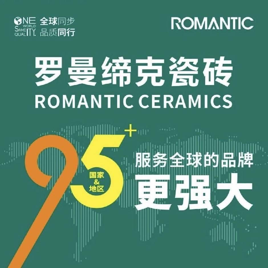 盘锦罗曼缔克瓷砖齐姐
