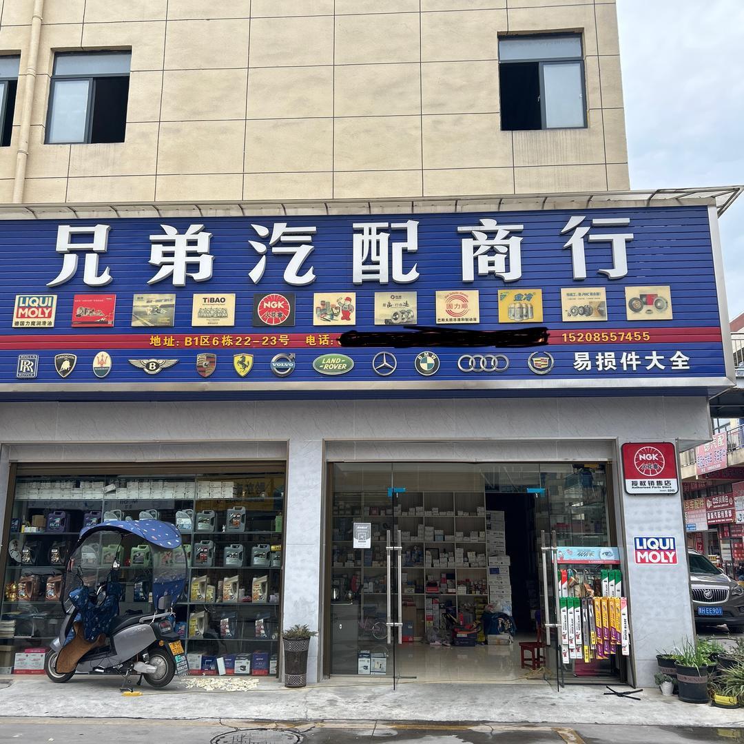 凯里兄弟汽配商行