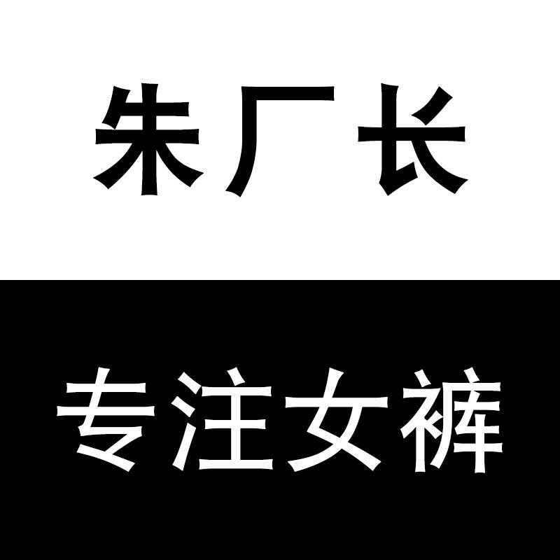 朱厂长专业女裤