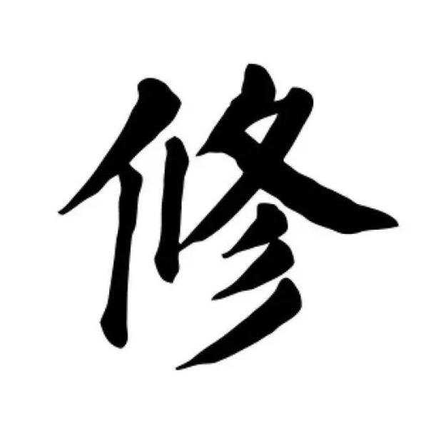 股修大能